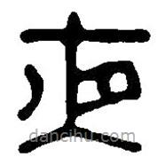 篆刻字典寫的篆書夜