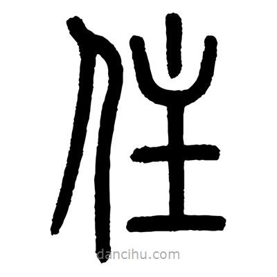 顧建平寫的篆書住