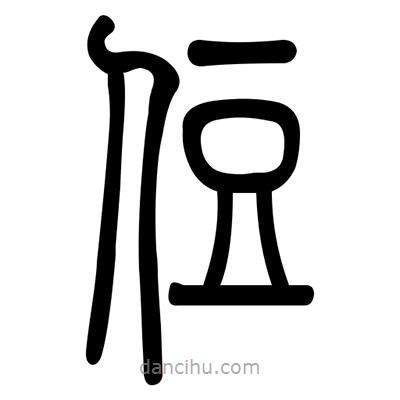 佚名寫的篆書住
