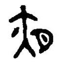 篆刻字典寫的篆書夜
