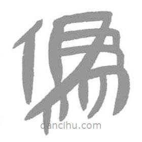 簡(jiǎn)帛寫(xiě)的篆書(shū)偽