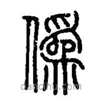 篆刻字典寫的篆書偽