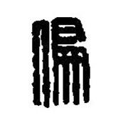 篆刻字典写的篆书偏