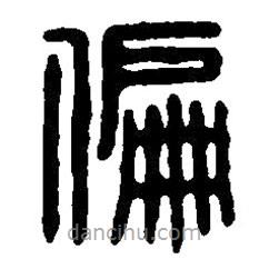 篆刻字典写的篆书偏