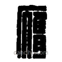 篆刻字典寫的篆書膺