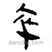 简帛写的篆书卒