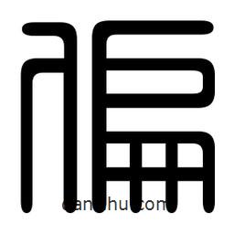 印篆寫的篆書偏