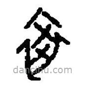 篆刻字典写的篆书卒