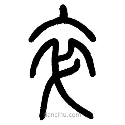顧建平寫的篆書卒