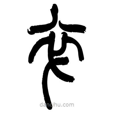 張浩榮寫的篆書卒
