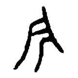 篆刻字典写的篆书今