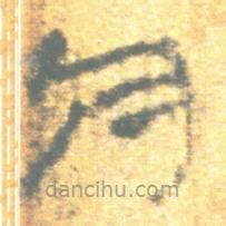 简帛写的篆书今