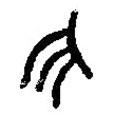篆刻字典寫的篆書今