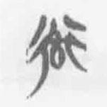 清華簡字表寫的篆書率