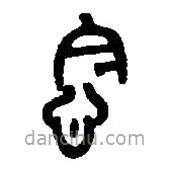 篆刻字典寫(xiě)的篆書(shū)念