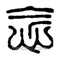 篆刻字典寫(xiě)的篆書(shū)念
