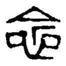 篆刻字典寫(xiě)的篆書(shū)念