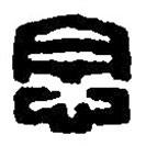 篆刻字典寫(xiě)的篆書(shū)念