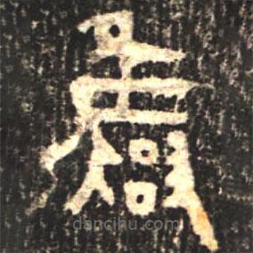 大盂鼎写的篆书雍