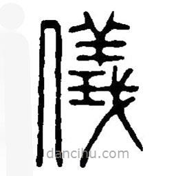 篆刻字典写的篆书仪