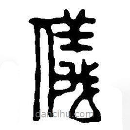 篆刻字典写的篆书仪