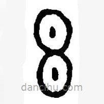 篆刻字典写的篆书玄