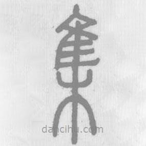 说文解字写的篆书集