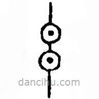 篆刻字典写的篆书玄