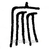 篆刻字典寫的篆書庇