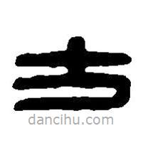 篆刻字典寫的篆書方