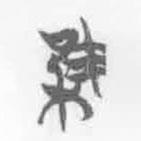 清华简字表写的篆书集