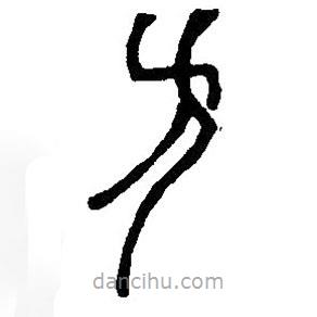 篆刻字典寫的篆書方