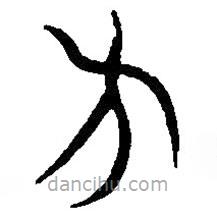 篆刻字典寫的篆書方