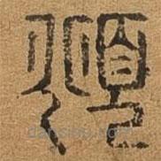 千文六书统要写的篆书俯