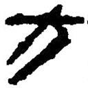 篆刻字典写的篆书方