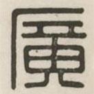 漢印分韻續(xù)集寫(xiě)的篆書(shū)廣