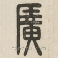 漢印分韻續(xù)集寫的篆書廣