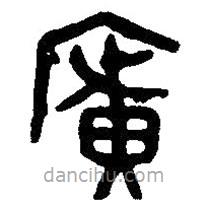 篆刻字典寫的篆書廣