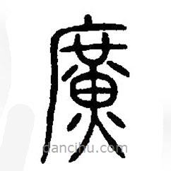 篆刻字典寫的篆書廣