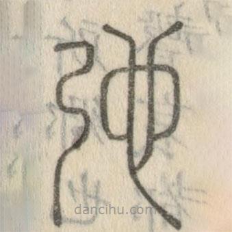 說(shuō)文解字寫的篆書(shū)弛