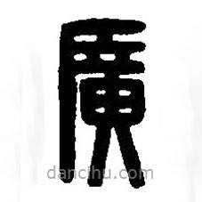 篆刻字典寫的篆書廣