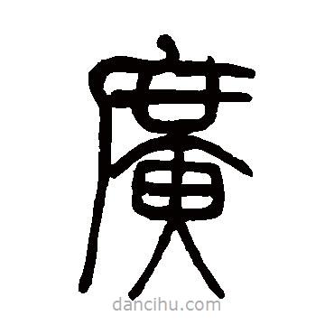 莫友芝寫的篆書廣