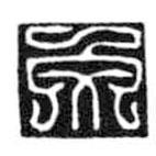 鸟虫篆全书写的篆书文