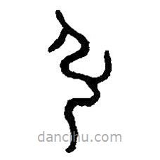 篆刻字典寫(xiě)的篆書(shū)弘