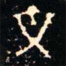 金文书法集萃写的篆书文