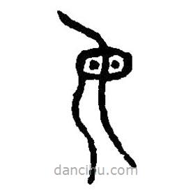 篆刻字典寫(xiě)的篆書(shū)毋