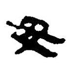 簡(jiǎn)帛寫(xiě)的篆書(shū)毋