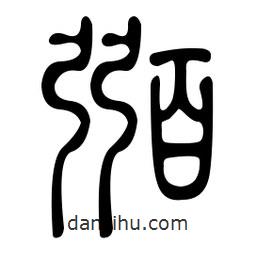 金石篆寫的篆書弼