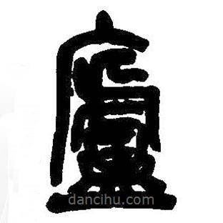 吳昌碩寫的篆書廬