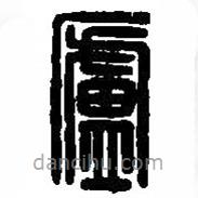 篆刻字典写的篆书庐